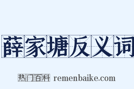 薛家塘反义词是什么意思的图片